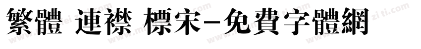 繁体 连襟 标宋字体转换